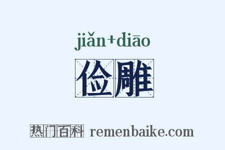 俭雕是什么意思的图片